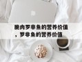 脆肉罗非鱼的营养价值，罗非鱼的营养价值
