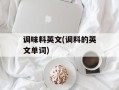调味料英文(调料的英文单词)