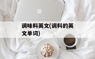 调味料英文(调料的英文单词)