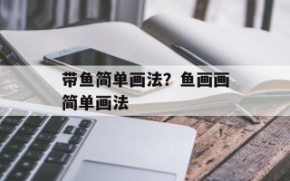 带鱼简单画法？鱼画画简单画法