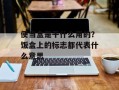 便当盒是干什么用的？饭盒上的标志都代表什么意思