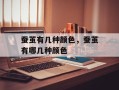 蚕茧有几种颜色，蚕茧有哪几种颜色