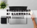 荸荠的营养价值和副作用？女人吃荸荠有什么好处