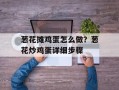 葱花摊鸡蛋怎么做？葱花炒鸡蛋详细步骤