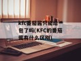 kfc番茄酱只能给一包了吗(KFC的番茄酱有什么区别)