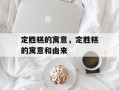 定胜糕的寓意，定胜糕的寓意和由来