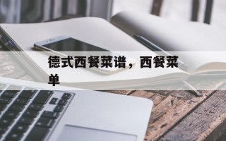 德式西餐菜谱，西餐菜单