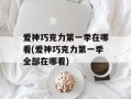 爱神巧克力第一季在哪看(爱神巧克力第一季全部在哪看)