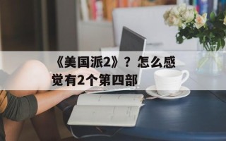 《美国派2》？怎么感觉有2个第四部