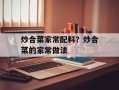 炒合菜家常配料？炒合菜的家常做法