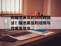 陈醋泡黑豆的功效和做法？醋泡黑豆的功效与作用及禁忌