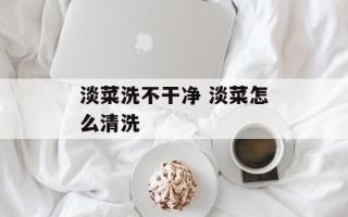 淡菜洗不干净 淡菜怎么清洗