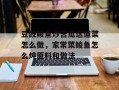 豆豉鲮鱼炒苦瓜这道菜怎么做，家常菜鲮鱼怎么炖原料和做法