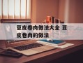 豆皮卷肉做法大全 豆皮卷肉的做法