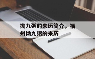 拗九粥的来历简介，福州拗九粥的来历