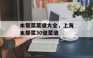 本帮菜菜谱大全，上海本帮菜30道菜谱