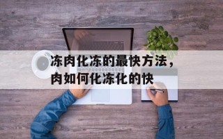 冻肉化冻的最快方法，肉如何化冻化的快
