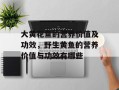 大黄花鱼的营养价值及功效，野生黄鱼的营养价值与功效有哪些
