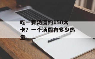 吃一颗汤圆约150大卡？一个汤圆有多少热量