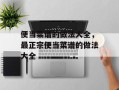 便当菜谱的做法大全，最正宗便当菜谱的做法大全