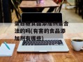 蛋白糖食品添加剂是合法的吗(有害的食品添加剂有哪些)