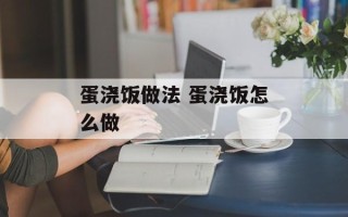 蛋浇饭做法 蛋浇饭怎么做