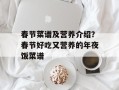 春节菜谱及营养介绍？春节好吃又营养的年夜饭菜谱