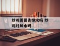 炒鸡需要先焯水吗 炒鸡时焯水吗