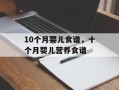 10个月婴儿食谱，十个月婴儿营养食谱