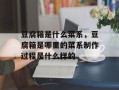 豆腐箱是什么菜系，豆腐箱是哪里的菜系制作过程是什么样的