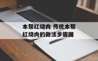 本帮红烧肉 传统本帮红烧肉的做法步骤图