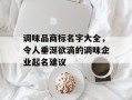 调味品商标名字大全，令人垂涎欲滴的调味企业起名建议