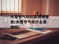 大雪节气吃的食物有哪些(大雪节气吃什么食物好)