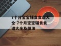 7个月宝宝辅食食谱大全 7个月宝宝辅食食谱大全及做法