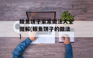 鲅鱼饼子家常做法大全图解(鲅鱼饼子的做法)