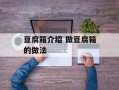豆腐箱介绍 做豆腐箱的做法