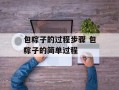 包粽子的过程步骤 包粽子的简单过程
