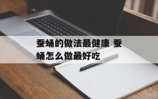 蚕蛹的做法最健康 蚕蛹怎么做最好吃