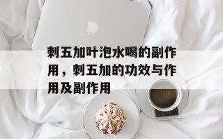 刺五加叶泡水喝的副作用，刺五加的功效与作用及副作用
