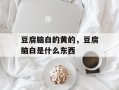 豆腐脑白的黄的，豆腐脑白是什么东西