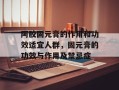 阿胶固元膏的作用和功效适宜人群，固元膏的功效与作用及禁忌症