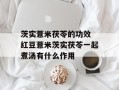茨实薏米茯苓的功效 红豆薏米茨实茯苓一起煮汤有什么作用