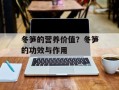 冬笋的营养价值？冬笋的功效与作用