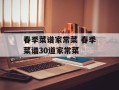 春季菜谱家常菜 春季菜谱30道家常菜