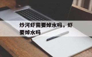 炒河虾需要焯水吗，虾要焯水吗