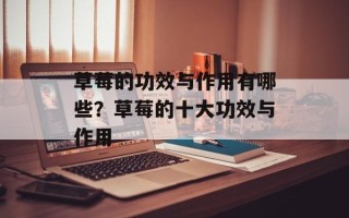 草莓的功效与作用有哪些？草莓的十大功效与作用