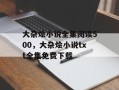 大杂烩小说全集阅读500，大杂烩小说txt全集免费下载