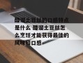 醋溜土豆丝的口感特点是什么 醋溜土豆丝怎么烹饪才能获得最佳的风味和口感