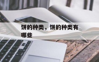 饼的种类，饼的种类有哪些