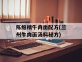 陈维精牛肉面配方(兰州牛肉面汤料秘方)